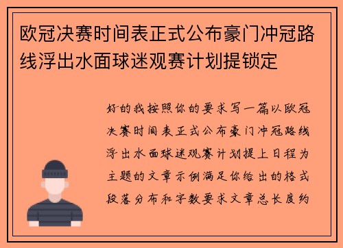 欧冠决赛时间表正式公布豪门冲冠路线浮出水面球迷观赛计划提锁定