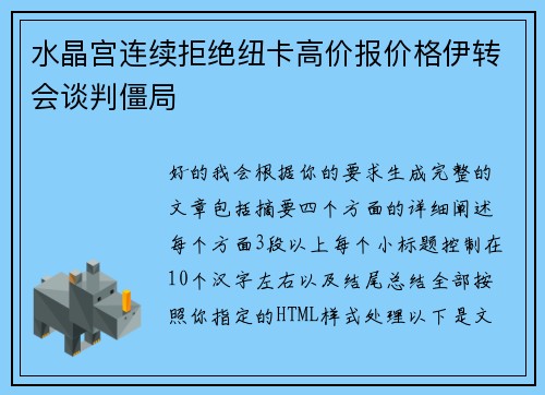 水晶宫连续拒绝纽卡高价报价格伊转会谈判僵局 水晶宫连续拒绝纽卡高价报价格伊转会谈判僵局