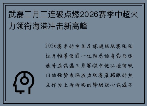 武磊三月三连破点燃2026赛季中超火力领衔海港冲击新高峰 武磊三月三连破点燃2026赛季中超火力领衔海港冲击新高峰