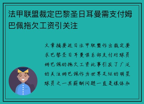 法甲联盟裁定巴黎圣日耳曼需支付姆巴佩拖欠工资引关注