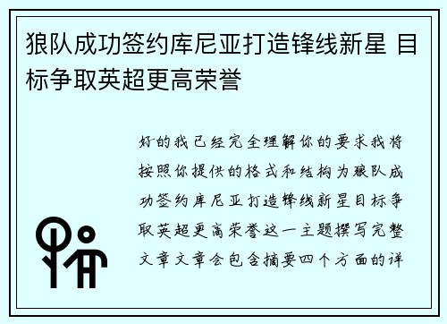 狼队成功签约库尼亚打造锋线新星 目标争取英超更高荣誉