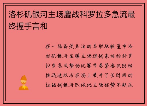 洛杉矶银河主场鏖战科罗拉多急流最终握手言和 洛杉矶银河主场鏖战科罗拉多急流最终握手言和
