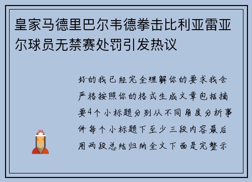 皇家马德里巴尔韦德拳击比利亚雷亚尔球员无禁赛处罚引发热议 皇家马德里巴尔韦德拳击比利亚雷亚尔球员无禁赛处罚引发热议