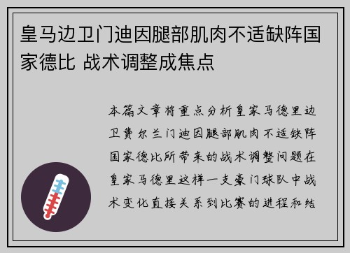 皇马边卫门迪因腿部肌肉不适缺阵国家德比 战术调整成焦点