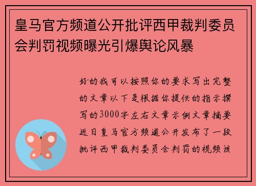 皇马官方频道公开批评西甲裁判委员会判罚视频曝光引爆舆论风暴 皇马官方频道公开批评西甲裁判委员会判罚视频曝光引爆舆论风暴