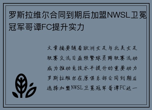 罗斯拉维尔合同到期后加盟NWSL卫冕冠军哥谭FC提升实力