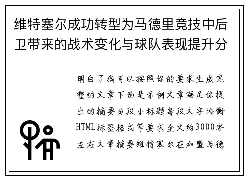 维特塞尔成功转型为马德里竞技中后卫带来的战术变化与球队表现提升分析 维特塞尔成功转型为马德里竞技中后卫带来的战术变化与球队表现提升分析