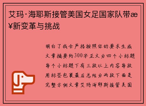 艾玛·海耶斯接管美国女足国家队带来新变革与挑战