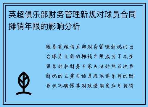 英超俱乐部财务管理新规对球员合同摊销年限的影响分析