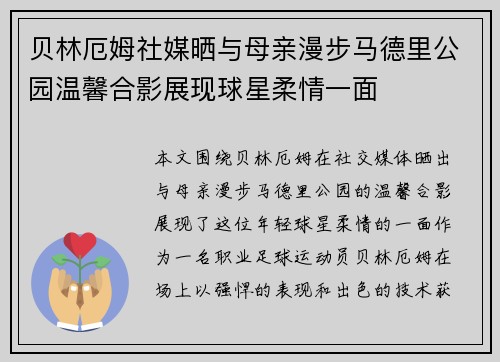 贝林厄姆社媒晒与母亲漫步马德里公园温馨合影展现球星柔情一面 贝林厄姆社媒晒与母亲漫步马德里公园温馨合影展现球星柔情一面