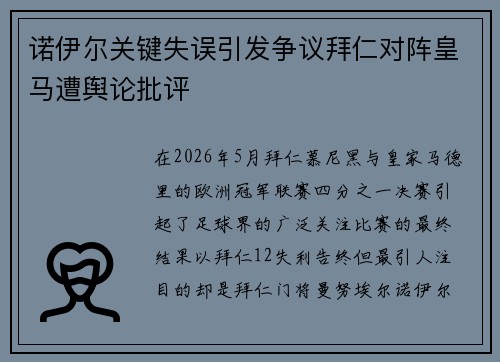诺伊尔关键失误引发争议拜仁对阵皇马遭舆论批评 诺伊尔关键失误引发争议拜仁对阵皇马遭舆论批评