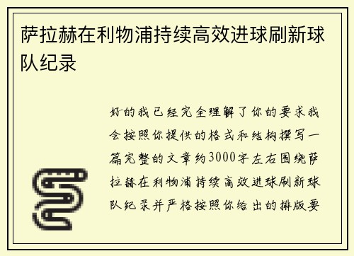 萨拉赫在利物浦持续高效进球刷新球队纪录 萨拉赫在利物浦持续高效进球刷新球队纪录