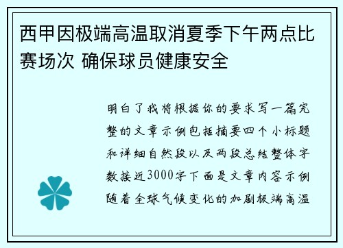 西甲因极端高温取消夏季下午两点比赛场次 确保球员健康安全