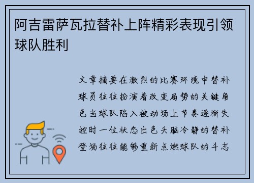 阿吉雷萨瓦拉替补上阵精彩表现引领球队胜利