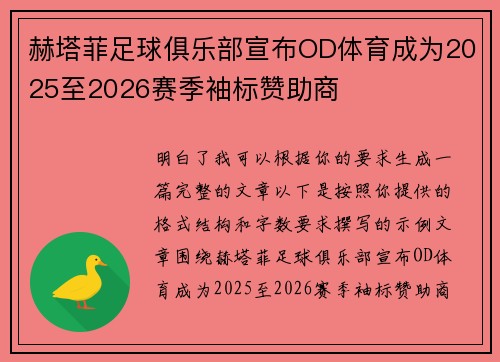 赫塔菲足球俱乐部宣布OD体育成为2025至2026赛季袖标赞助商