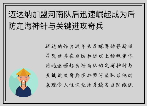 迈达纳加盟河南队后迅速崛起成为后防定海神针与关键进攻奇兵