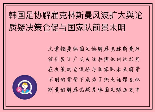 韩国足协解雇克林斯曼风波扩大舆论质疑决策仓促与国家队前景未明 韩国足协解雇克林斯曼风波扩大舆论质疑决策仓促与国家队前景未明