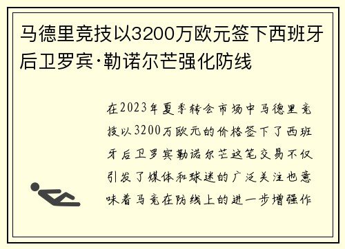 马德里竞技以3200万欧元签下西班牙后卫罗宾·勒诺尔芒强化防线 马德里竞技以3200万欧元签下西班牙后卫罗宾·勒诺尔芒强化防线