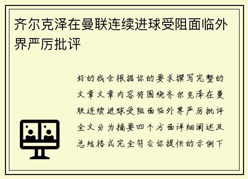 齐尔克泽在曼联连续进球受阻面临外界严厉批评