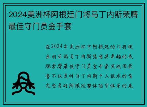 2024美洲杯阿根廷门将马丁内斯荣膺最佳守门员金手套 2024美洲杯阿根廷门将马丁内斯荣膺最佳守门员金手套