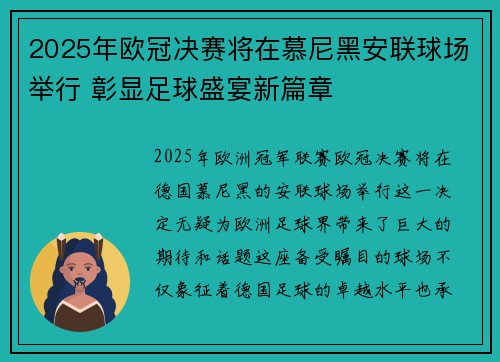 2025年欧冠决赛将在慕尼黑安联球场举行 彰显足球盛宴新篇章 2025年欧冠决赛将在慕尼黑安联球场举行 彰显足球盛宴新篇章