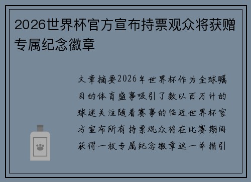 2026世界杯官方宣布持票观众将获赠专属纪念徽章