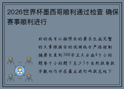 2026世界杯墨西哥顺利通过检查 确保赛事顺利进行 2026世界杯墨西哥顺利通过检查 确保赛事顺利进行