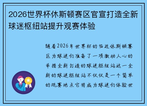 2026世界杯休斯顿赛区官宣打造全新球迷枢纽站提升观赛体验 2026世界杯休斯顿赛区官宣打造全新球迷枢纽站提升观赛体验