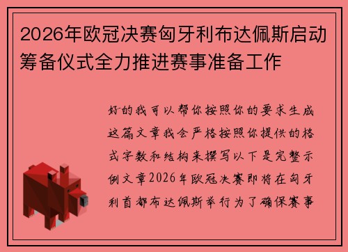 2026年欧冠决赛匈牙利布达佩斯启动筹备仪式全力推进赛事准备工作