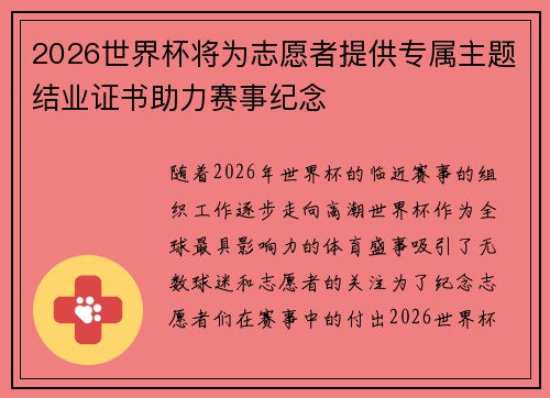 2026世界杯将为志愿者提供专属主题结业证书助力赛事纪念
