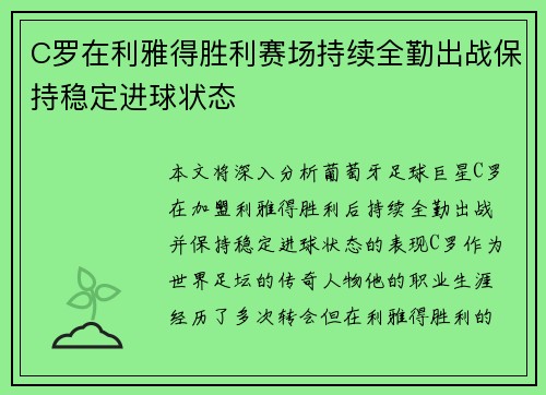 C罗在利雅得胜利赛场持续全勤出战保持稳定进球状态