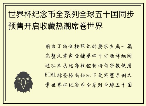 世界杯纪念币全系列全球五十国同步预售开启收藏热潮席卷世界