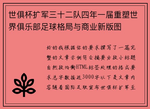 世俱杯扩军三十二队四年一届重塑世界俱乐部足球格局与商业新版图