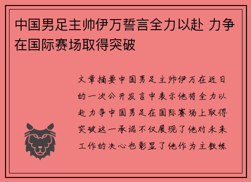 中国男足主帅伊万誓言全力以赴 力争在国际赛场取得突破 中国男足主帅伊万誓言全力以赴 力争在国际赛场取得突破