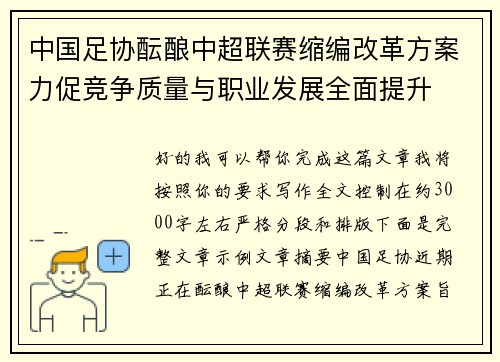 中国足协酝酿中超联赛缩编改革方案力促竞争质量与职业发展全面提升 中国足协酝酿中超联赛缩编改革方案力促竞争质量与职业发展全面提升
