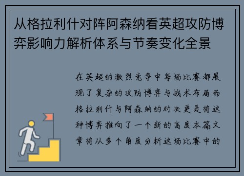 从格拉利什对阵阿森纳看英超攻防博弈影响力解析体系与节奏变化全景 从格拉利什对阵阿森纳看英超攻防博弈影响力解析体系与节奏变化全景