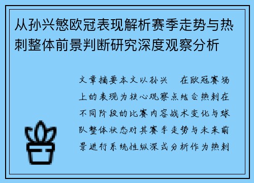 从孙兴慜欧冠表现解析赛季走势与热刺整体前景判断研究深度观察分析