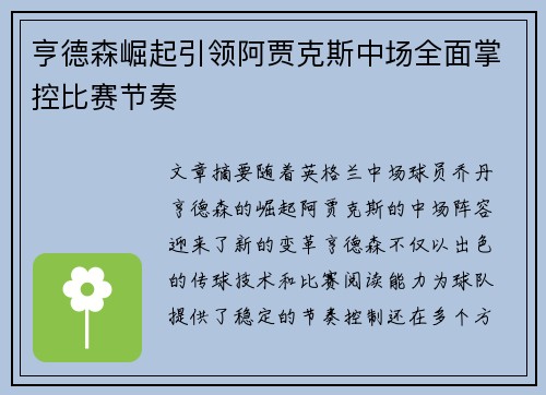 亨德森崛起引领阿贾克斯中场全面掌控比赛节奏 亨德森崛起引领阿贾克斯中场全面掌控比赛节奏