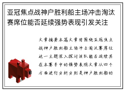 亚冠焦点战神户胜利船主场冲击淘汰赛席位能否延续强势表现引发关注 亚冠焦点战神户胜利船主场冲击淘汰赛席位能否延续强势表现引发关注