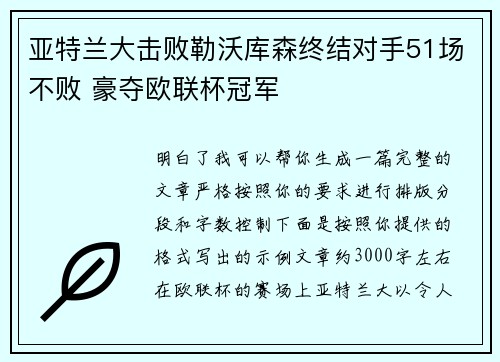 亚特兰大击败勒沃库森终结对手51场不败 豪夺欧联杯冠军 亚特兰大击败勒沃库森终结对手51场不败 豪夺欧联杯冠军