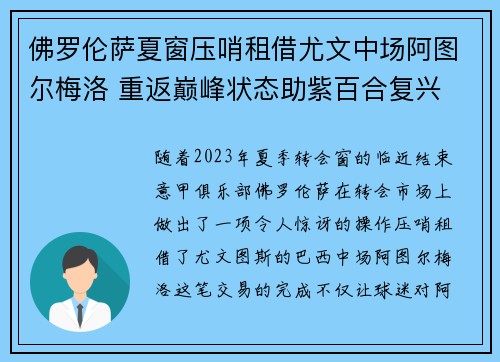 佛罗伦萨夏窗压哨租借尤文中场阿图尔梅洛 重返巅峰状态助紫百合复兴
