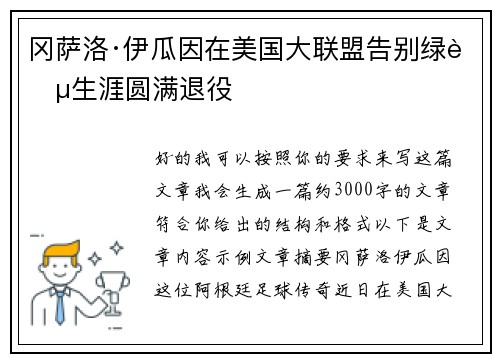 冈萨洛·伊瓜因在美国大联盟告别绿茵生涯圆满退役 冈萨洛·伊瓜因在美国大联盟告别绿茵生涯圆满退役