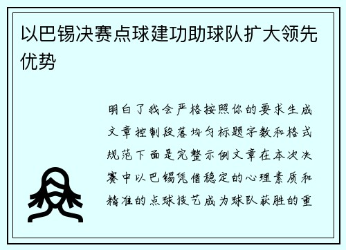 以巴锡决赛点球建功助球队扩大领先优势 以巴锡决赛点球建功助球队扩大领先优势