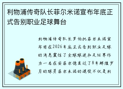 利物浦传奇队长菲尔米诺宣布年底正式告别职业足球舞台 利物浦传奇队长菲尔米诺宣布年底正式告别职业足球舞台