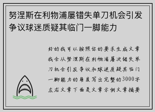 努涅斯在利物浦屡错失单刀机会引发争议球迷质疑其临门一脚能力 努涅斯在利物浦屡错失单刀机会引发争议球迷质疑其临门一脚能力
