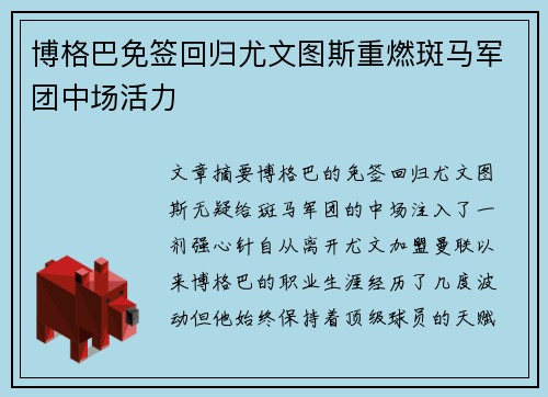 博格巴免签回归尤文图斯重燃斑马军团中场活力 博格巴免签回归尤文图斯重燃斑马军团中场活力