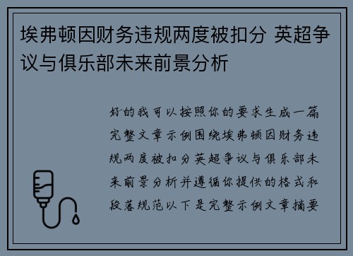 埃弗顿因财务违规两度被扣分 英超争议与俱乐部未来前景分析 埃弗顿因财务违规两度被扣分 英超争议与俱乐部未来前景分析