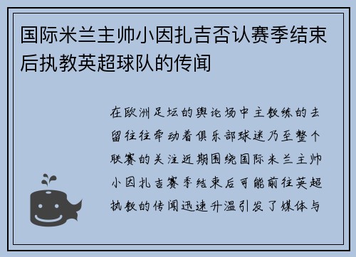 国际米兰主帅小因扎吉否认赛季结束后执教英超球队的传闻