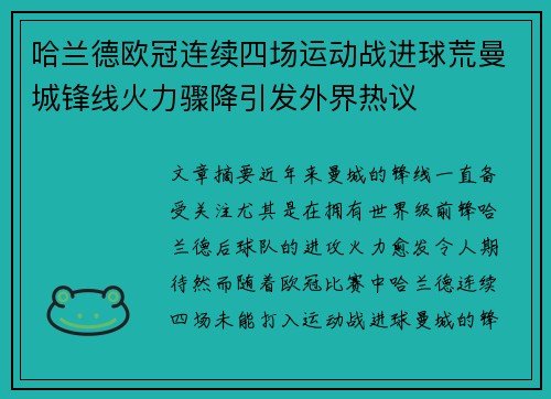 哈兰德欧冠连续四场运动战进球荒曼城锋线火力骤降引发外界热议