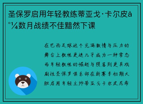 圣保罗启用年轻教练蒂亚戈·卡尔皮尼数月战绩不佳黯然下课 圣保罗启用年轻教练蒂亚戈·卡尔皮尼数月战绩不佳黯然下课